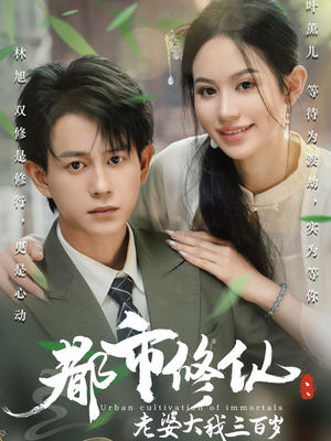 都市修仙老婆大我三百岁(67集) 都市修仙老婆大我三百岁(67集)我全都看完了