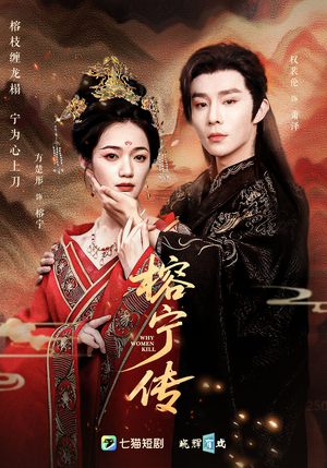 榕宁传(48集) 榕宁传(48集)古代短剧推荐