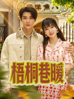 梧桐巷暖(61集) 梧桐巷暖(61集)热播短剧抢先看