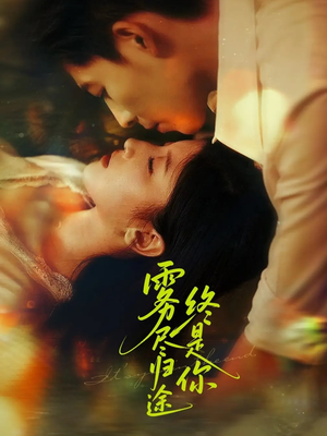 雾尽归途终是你（60集）第32集