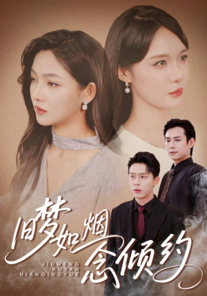 旧梦如烟念倾约（69集）热门短剧抢先