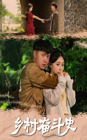 乡村奋斗史(66集) 乡村奋斗史(66集)短剧推荐分享