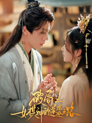 破局之女棋神的逆袭之路(80集) 破局之女棋神的逆袭之路(80集)直接追到结尾