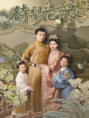 待梨花落尽(66集) 待梨花落尽(66集)免费看短剧全集