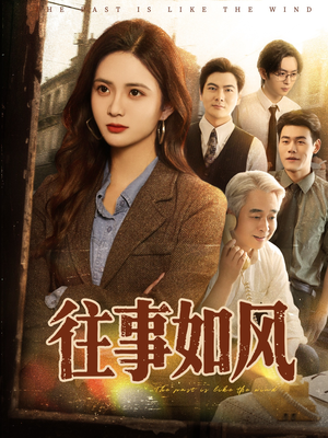 往事如风(61集) 往事如风(61集)分享好看短剧