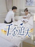 千金追夫（36集）短剧热门分享