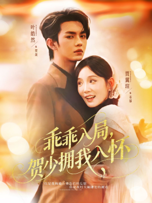 乖乖入局贺少拥我入怀(77集) 乖乖入局贺少拥我入怀(77集)短剧在线更新