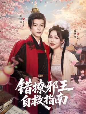 错撩邪王自救指南(80集) 错撩邪王自救指南(80集)经典回顾免费看