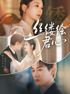 丝缕绘君心(62集) 丝缕绘君心(62集)上热门短剧