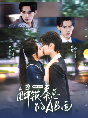 明撩暗哄解锁秦总的AB面（66集）短剧分享片段