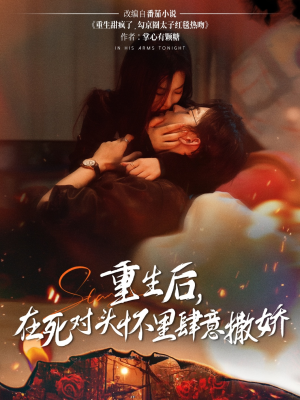 重生后在死对头怀里肆意撒娇(76集) 重生后在死对头怀里肆意撒娇(76集)爱短剧爱追剧