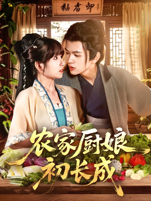 农家厨娘初长成(106集) 农家厨娘初长成(106集)一个短剧看全集