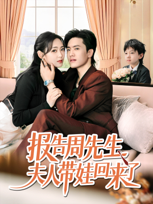报告周先生夫人带娃回来了(80集) 报告周先生夫人带娃回来了(80集)河马免费短剧