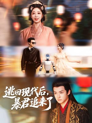 逃回现代后暴君追来了（60集）在哪里看