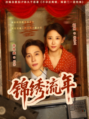 锦绣流年(75集) 锦绣流年(75集)短剧全集完整版