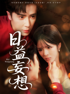 日益妄想(80集) 日益妄想(80集)超甜短剧抢先看