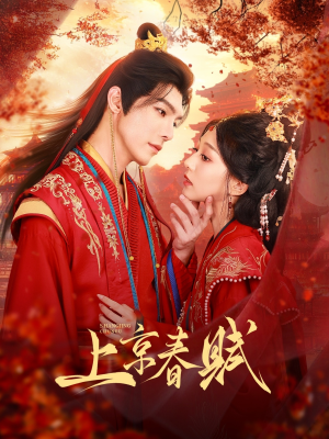 上京春赋(70集) 上京春赋(70集)短剧小说在线看