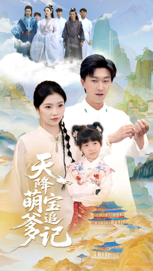 天降萌宝追爹记(80集) 天降萌宝追爹记(80集)爆款短剧推荐