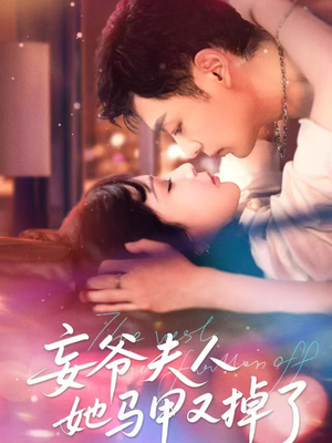 妄爷夫人她马甲又掉了(70集) 妄爷夫人她马甲又掉了(70集)短剧全集抢先看