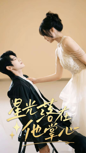 星光落在他掌心(44集) 星光落在他掌心(44集)爆款短剧一起追
