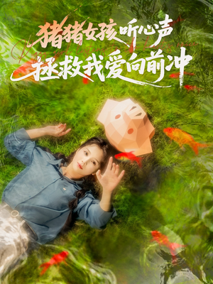 猪猪女孩听心声拯救我爱向前冲(80集) 猪猪女孩听心声拯救我爱向前冲(80集)真的好看吗
