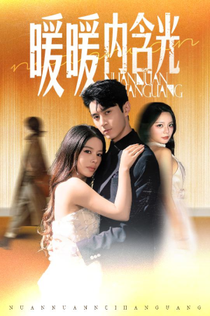 暖暖内含光(60集) 暖暖内含光(60集)女主角是谁