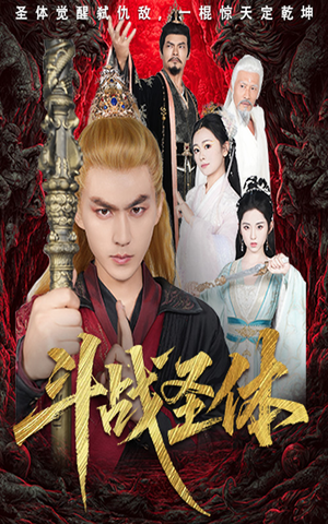 斗战圣体(60集) 斗战圣体(60集)超火短剧抢先看