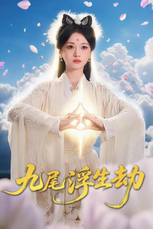 九尾浮生劫(78集) 九尾浮生劫(78集)解说文案