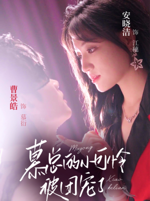 慕总的小可怜被团宠了(74集) 慕总的小可怜被团宠了(74集)百亿短剧抢先看