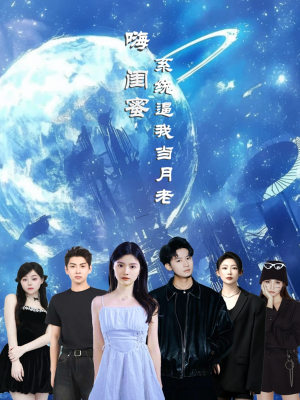 嗨闺蜜系统逼我当月老(52集) 嗨闺蜜系统逼我当月老(52集)一口气看完全集