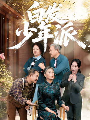 白发少年派（30集）今日最火短剧