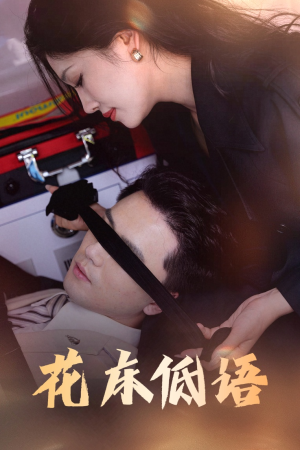 花床低语(60集) 花床低语(60集)免费热门短剧