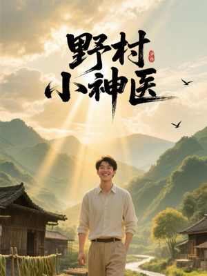 野村小神医(80集) 野村小神医(80集)免费观看就是爽