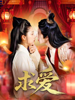 求爱(92集) 求爱(92集)今日短剧分享