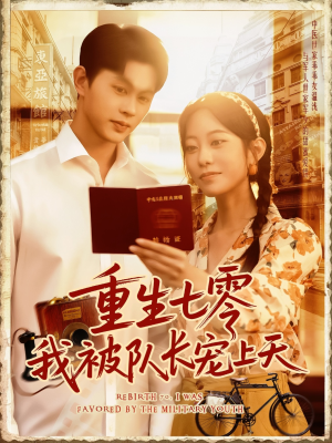 重生七零我被队长宠上天（88集）热播短剧追不停