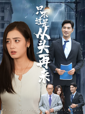 只不过是从头再来(36集) 只不过是从头再来(36集)免费短剧片段