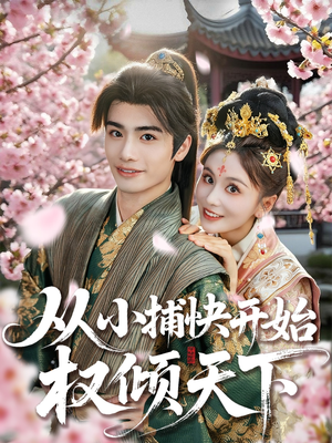 从小捕快开始权倾天下(80集) 从小捕快开始权倾天下(80集)最新热播短剧