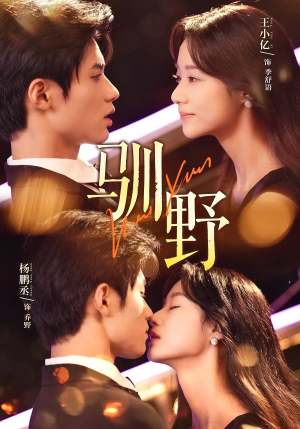 驯野(77集) 驯野(77集)热播短剧全集看