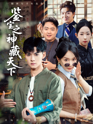 鉴宝之神藏天下(80集) 鉴宝之神藏天下(80集)短剧更新抢先看
