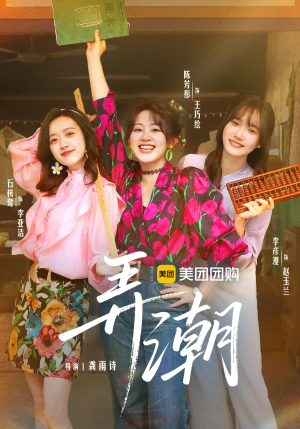 弄潮(48集) 弄潮(48集)短剧在哪个平台