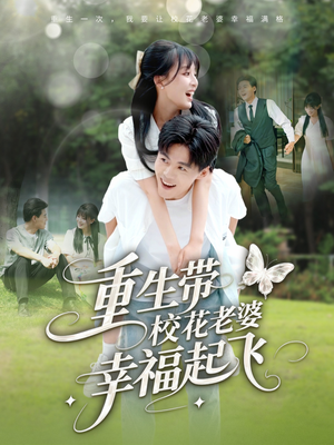 重生带校花老婆幸福起飞(70集) 重生带校花老婆幸福起飞(70集)女主谁演的
