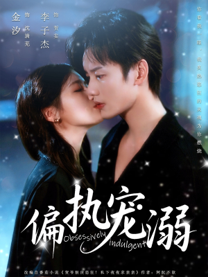 偏执宠溺（80集）热门短剧又来了