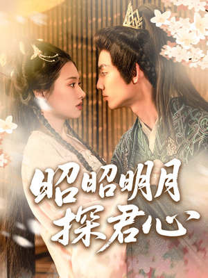 昭昭明月探君心（86集）热门短剧抢先