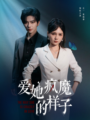 爱她疯魔的样子(80集) 爱她疯魔的样子(80集)热门短剧看不停