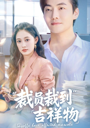 裁员裁到吉祥物(64集) 裁员裁到吉祥物(64集)免费短剧合集