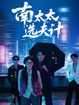 南太太选夫记(76集) 南太太选夫记(76集)分享好看的短剧