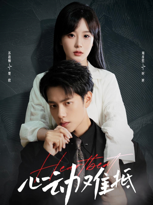 心动难抵(60集) 心动难抵(60集)精彩短剧推荐