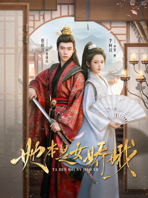 她本是女娇娥(66集) 她本是女娇娥(66集)热门短剧免费看