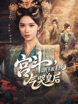 宫斗我手握系统气哭皇后(70集) 宫斗我手握系统气哭皇后(70集)热门短剧又来了