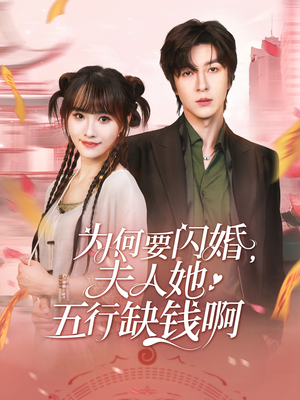 为何要闪婚夫人她五行缺钱啊(80集) 为何要闪婚夫人她五行缺钱啊(80集)精彩短剧后续